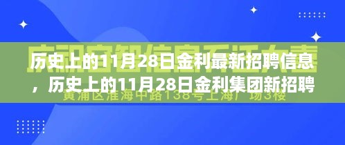 历史上的11月28日金利集团启动新招聘之旅，探寻自然美景，启程心灵之旅之旅