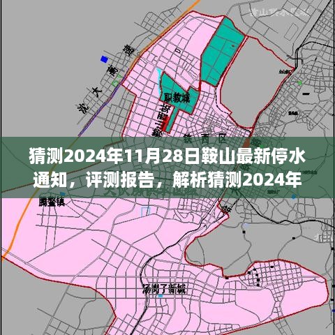 独家解析，预测鞍山最新停水通知特点与体验，揭秘评测报告