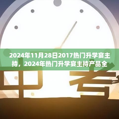 2024年热门升学宴主持产品全面解析，回顾与前瞻