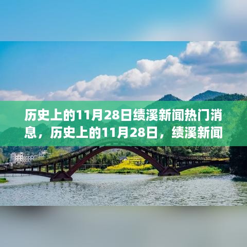 历史上的11月28日，绩溪新闻热门消息全记录