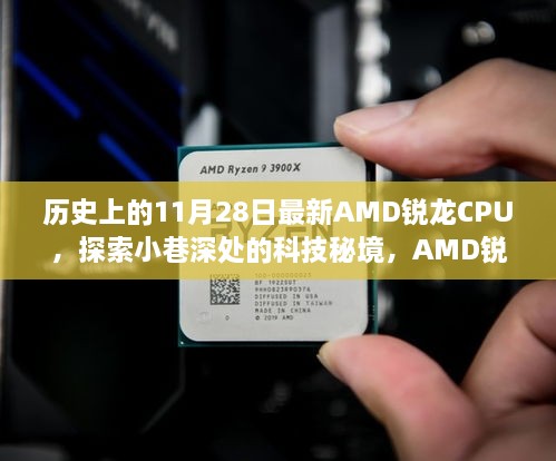 探索科技秘境，AMD锐龙CPU的传奇故事与最新动态