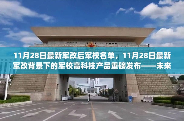 最新军改背景下的军校名单及高科技产品发布，未来军校生活新纪元体验