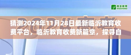 临沂教育收费平台新篇章，探寻自然美景与心灵宁静之旅的启程猜想（最新预测）