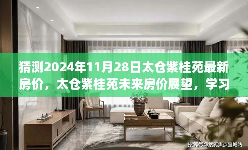 太仓紫桂苑未来房价展望，展望2024年房价变化，拥抱自信成就理想家园新篇章