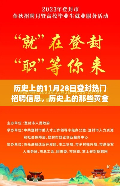 揭秘历史黄金机遇，登封热门招聘信息大盘点——历史上的那些机遇与今日11月28日精选职位