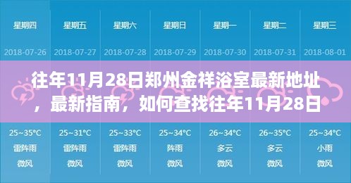 往年11月28日郑州金祥浴室最新地址指南，如何查找最新地址及指南信息？