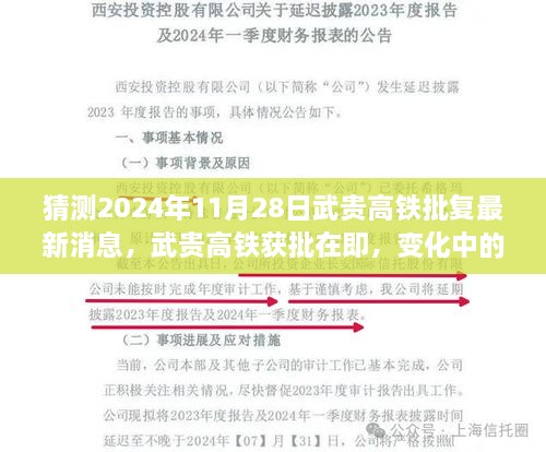 武贵高铁最新进展，预计2024年底获批，变化中的学习成就自信之源