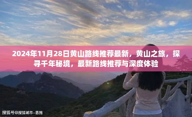 黄山之旅探寻千年秘境，最新路线推荐与深度体验（2024年11月版）