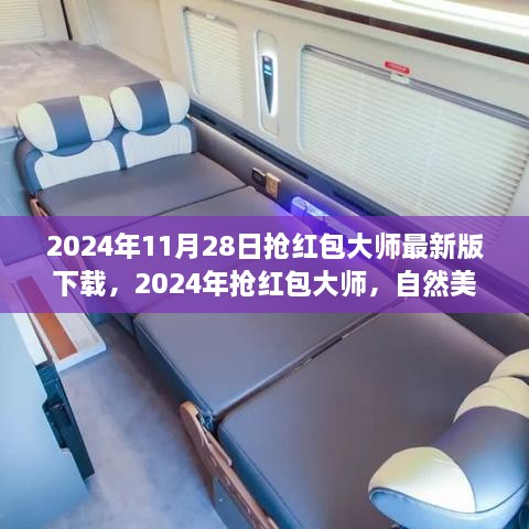 2024抢红包大师，自然美景之旅，探寻内心宁静与平和的旅程