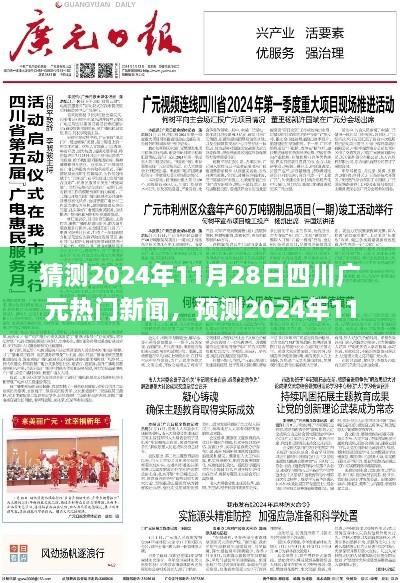 2024年11月28日四川广元热门新闻预测与未来趋势解析