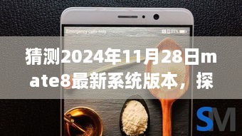 Mate8探秘之旅，小巷深处的宝藏与未来系统版本猜想