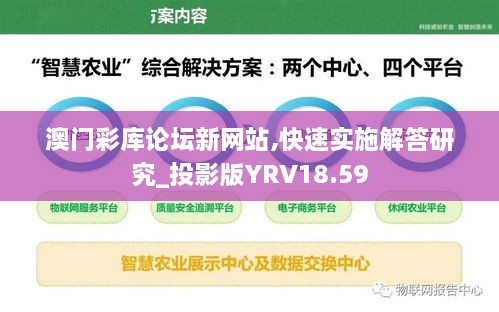 澳门彩库论坛新网站,快速实施解答研究_投影版YRV18.59