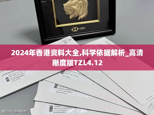 2024年香港资料大全,科学依据解析_高清晰度版TZL4.12