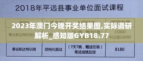 2023年澳门今晚开奖结果图,实际调研解析_感知版GYB18.77