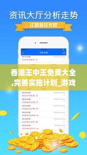 香港王中王免费大全,完善实施计划_游戏版KDK18.3