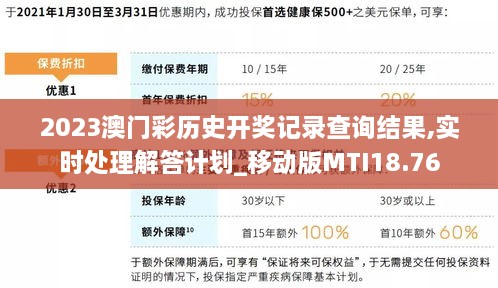 2023澳门彩历史开奖记录查询结果,实时处理解答计划_移动版MTI18.76