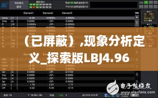 （已屏蔽）,现象分析定义_探索版LBJ4.96