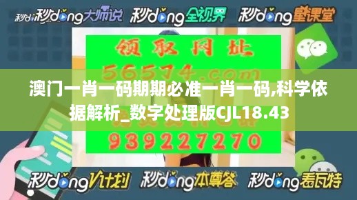 澳门一肖一码期期必准一肖一码,科学依据解析_数字处理版CJL18.43