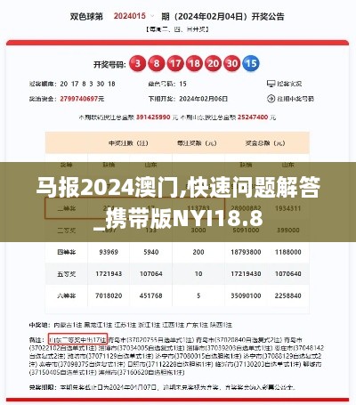 马报2024澳门,快速问题解答_携带版NYI18.8