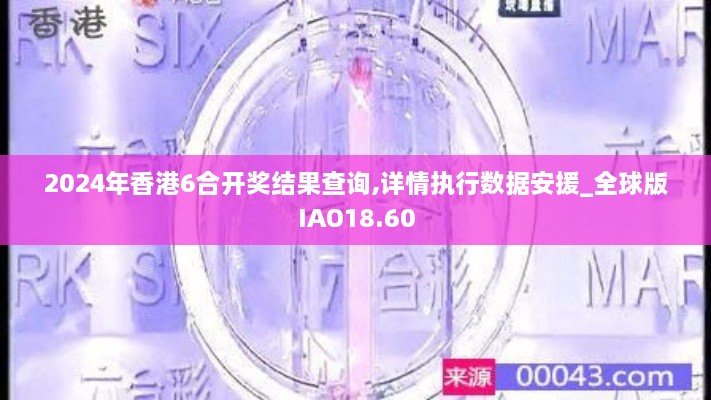 2024年香港6合开奖结果查询,详情执行数据安援_全球版IAO18.60