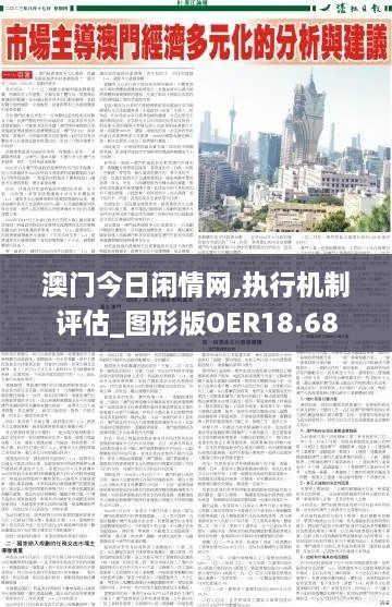 澳门今日闲情网,执行机制评估_图形版OER18.68