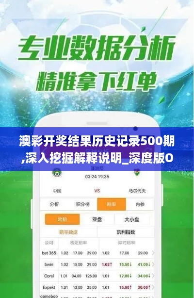 澳彩开奖结果历史记录500期,深入挖掘解释说明_深度版OLM4.18