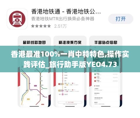 香港最准100%一肖中特特色,操作实践评估_旅行助手版YEO4.73