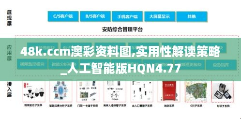 48k.ccm澳彩资料图,实用性解读策略_人工智能版HQN4.77