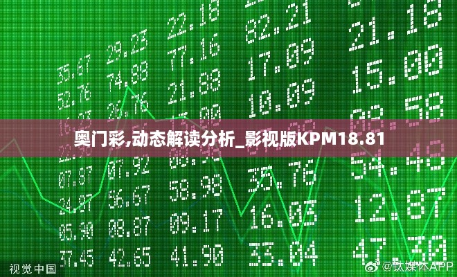 奥门彩,动态解读分析_影视版KPM18.81