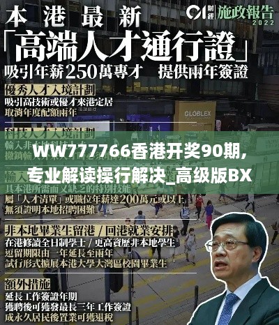 WW777766香港开奖90期,专业解读操行解决_高级版BXR4.61