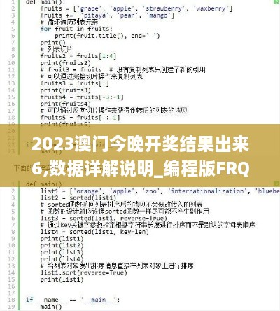 2023澳门今晚开奖结果出来6,数据详解说明_编程版FRQ18.12