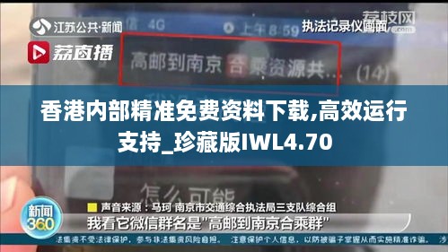 香港内部精准免费资料下载,高效运行支持_珍藏版IWL4.70