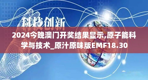 2024今晚澳门开奖结果显示,原子能科学与技术_原汁原味版EMF18.30