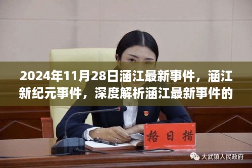 涵江新纪元事件揭秘，综合特性与用户体验深度解析（2024年11月28日最新消息）