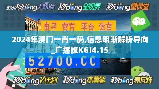 2024年澳门一肖一码,信息明晰解析导向_广播版KGI4.15