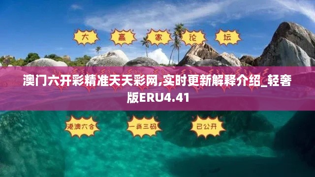 澳门六开彩精准天天彩网,实时更新解释介绍_轻奢版ERU4.41