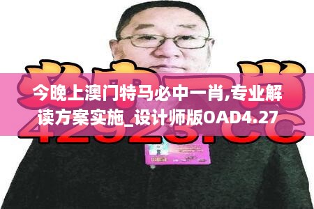 今晚上澳门特马必中一肖,专业解读方案实施_设计师版OAD4.27