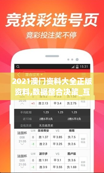 2021澳门资料大全正版资料,数据整合决策_互助版PKU4.94