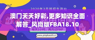 澳冂天天好彩,更多知识全面解答_风尚版FBA18.10