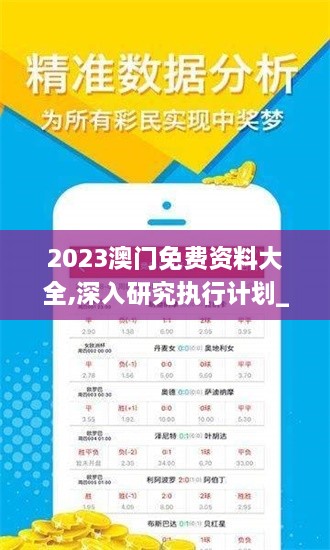 2023澳门免费资料大全,深入研究执行计划_变更版KKO4.28