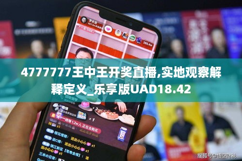 4777777王中王开奖直播,实地观察解释定义_乐享版UAD18.42