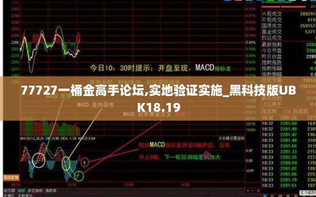 77727一桶金高手论坛,实地验证实施_黑科技版UBK18.19