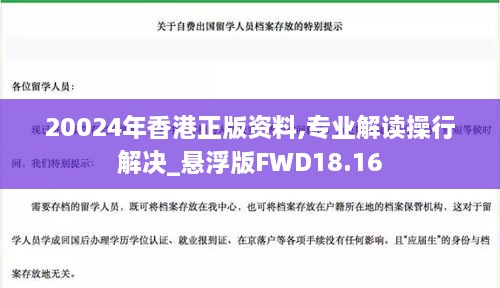 20024年香港正版资料,专业解读操行解决_悬浮版FWD18.16