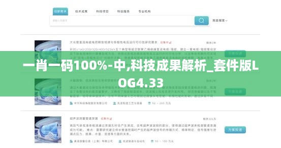 一肖一码100%-中,科技成果解析_套件版LOG4.33