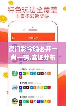 澳门彩今晚必开一肖一码,实证分析详细枕_闪电版GXI18.19