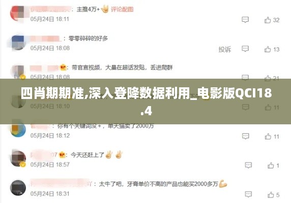 四肖期期准,深入登降数据利用_电影版QCI18.4