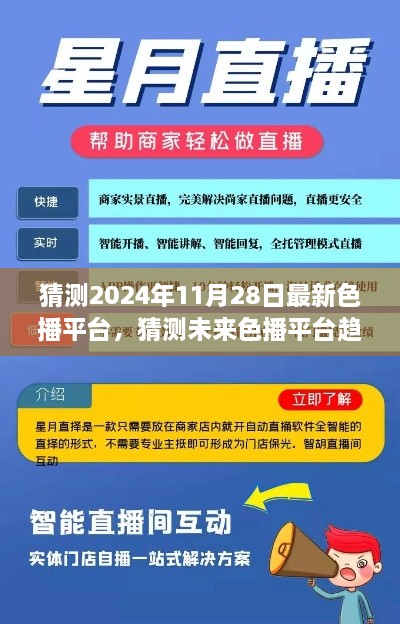 未来色播平台趋势展望，健康、多元与互动（预测至2024年11月28日）