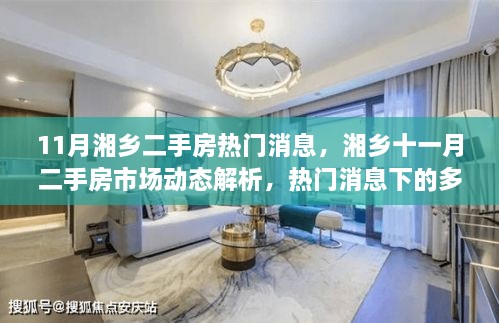 湘乡十一月二手房市场动态解析，热门消息与多元观点探讨