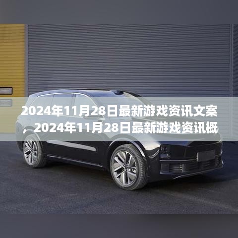 2024年11月28日游戏资讯概览，最新游戏资讯与动态