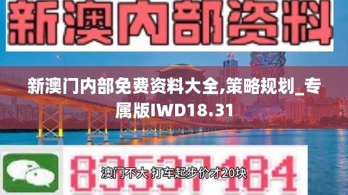 新澳门内部免费资料大全,策略规划_专属版IWD18.31